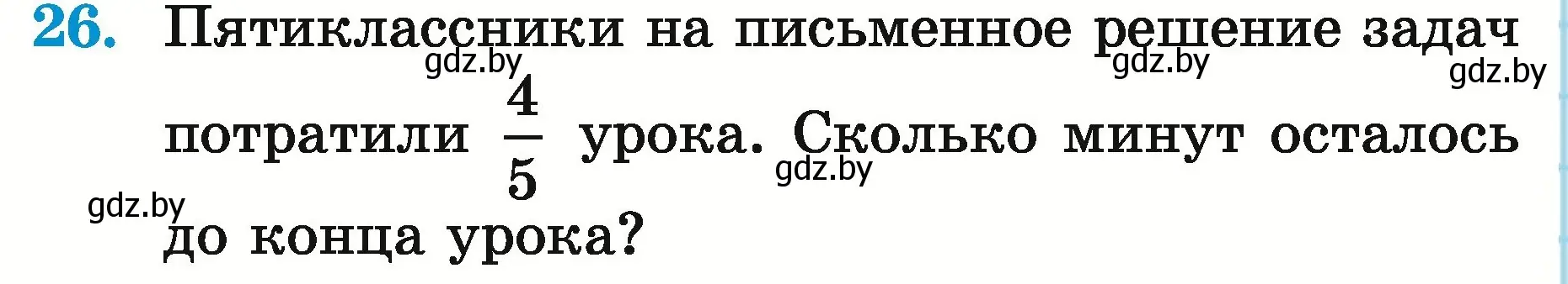 Условие номер 26 (страница 14) гдз по математике 5 класс Герасимов, Пирютко, учебник 2 часть