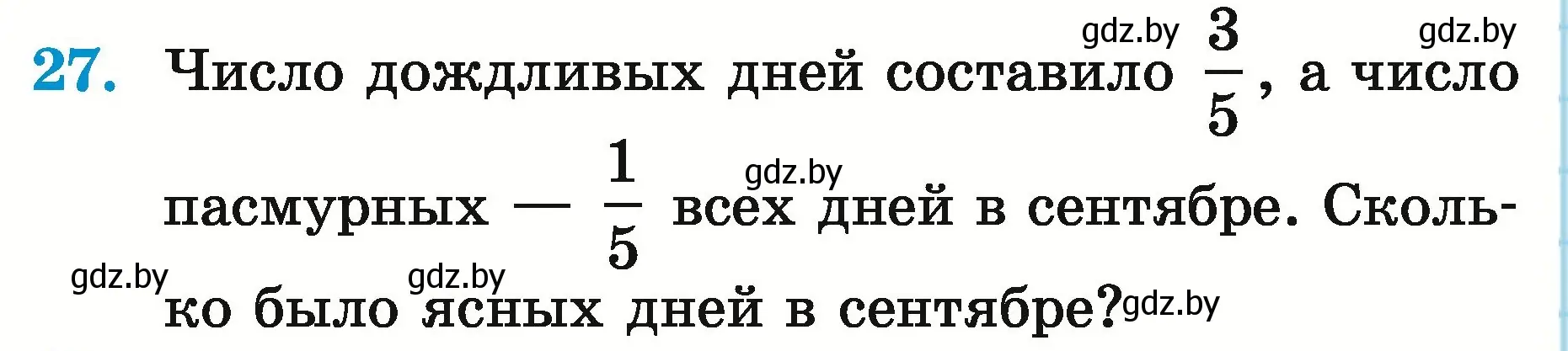 Условие номер 27 (страница 14) гдз по математике 5 класс Герасимов, Пирютко, учебник 2 часть