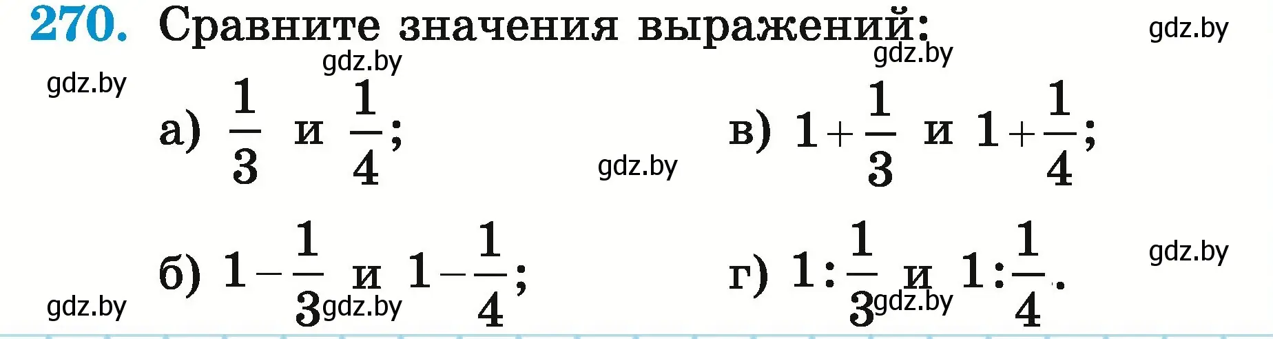 Условие номер 270 (страница 100) гдз по математике 5 класс Герасимов, Пирютко, учебник 2 часть