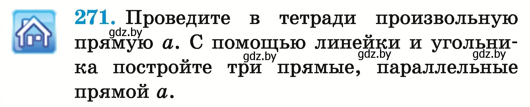 Условие номер 271 (страница 101) гдз по математике 5 класс Герасимов, Пирютко, учебник 2 часть