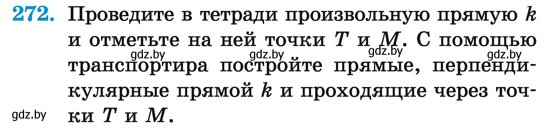 Условие номер 272 (страница 101) гдз по математике 5 класс Герасимов, Пирютко, учебник 2 часть