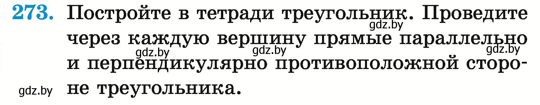 Условие номер 273 (страница 101) гдз по математике 5 класс Герасимов, Пирютко, учебник 2 часть