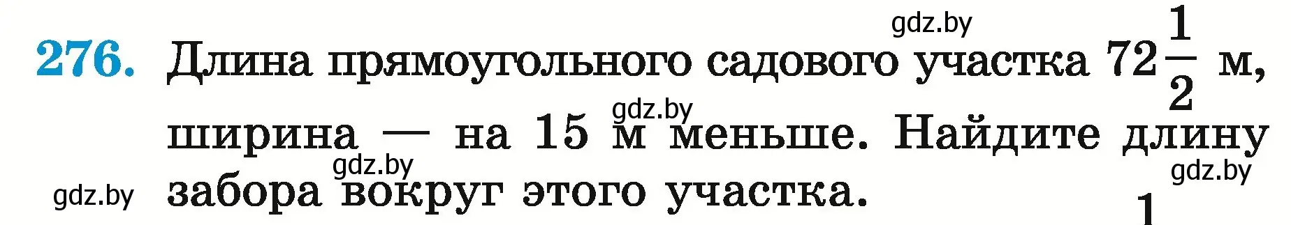 Условие номер 276 (страница 104) гдз по математике 5 класс Герасимов, Пирютко, учебник 2 часть