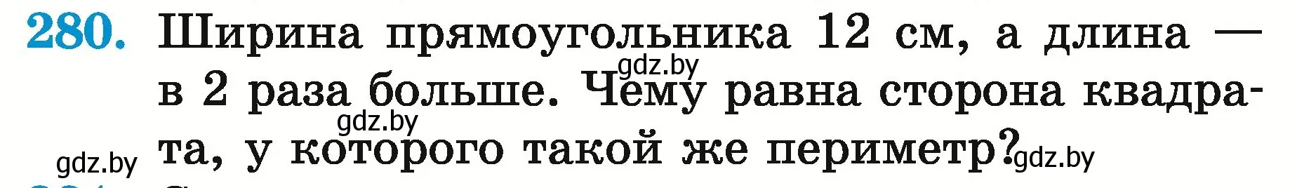 Условие номер 280 (страница 105) гдз по математике 5 класс Герасимов, Пирютко, учебник 2 часть