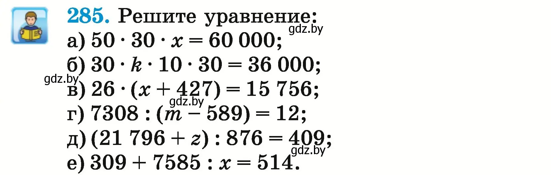 Условие номер 285 (страница 105) гдз по математике 5 класс Герасимов, Пирютко, учебник 2 часть