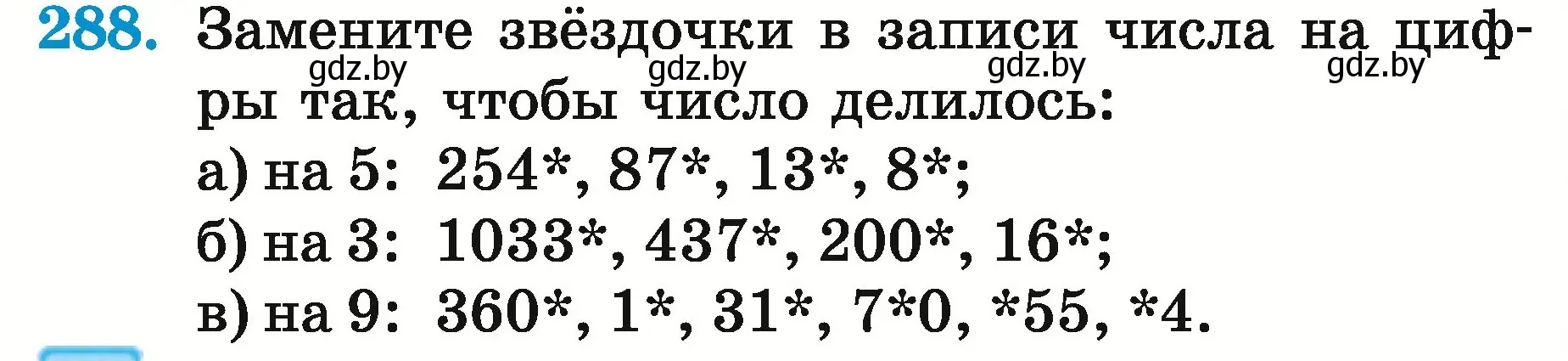 Условие номер 288 (страница 106) гдз по математике 5 класс Герасимов, Пирютко, учебник 2 часть