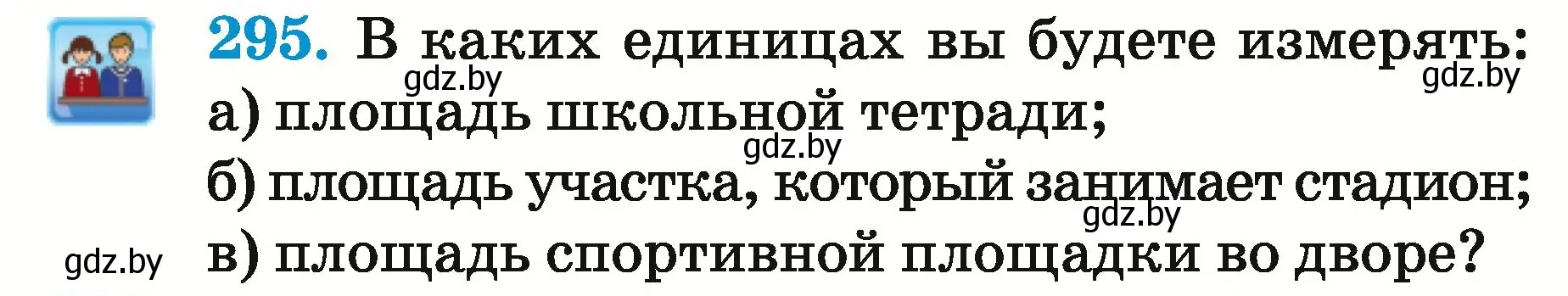 Условие номер 295 (страница 110) гдз по математике 5 класс Герасимов, Пирютко, учебник 2 часть