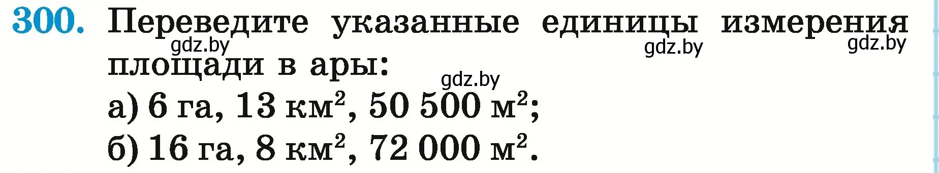 Условие номер 300 (страница 110) гдз по математике 5 класс Герасимов, Пирютко, учебник 2 часть