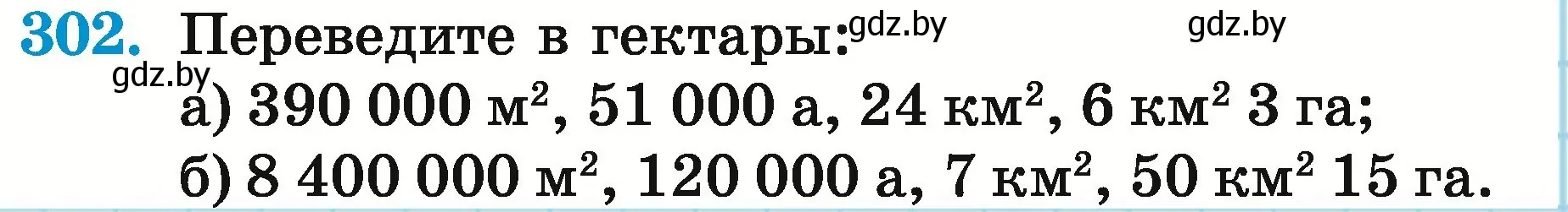 Условие номер 302 (страница 110) гдз по математике 5 класс Герасимов, Пирютко, учебник 2 часть