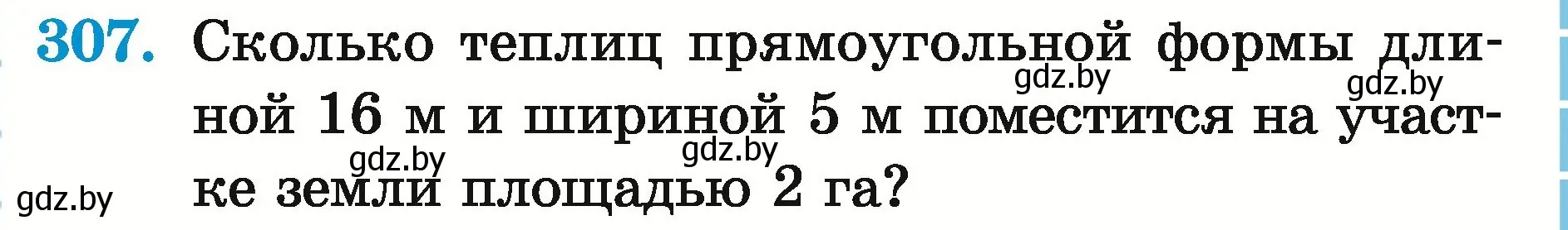 Условие номер 307 (страница 111) гдз по математике 5 класс Герасимов, Пирютко, учебник 2 часть