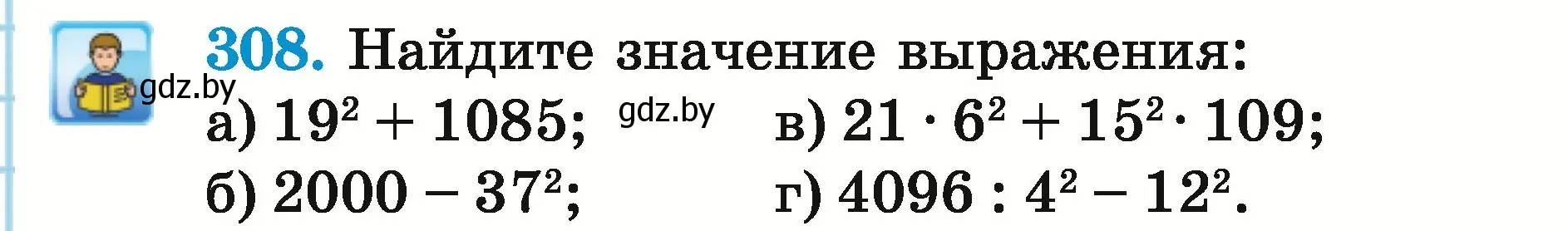 Условие номер 308 (страница 111) гдз по математике 5 класс Герасимов, Пирютко, учебник 2 часть