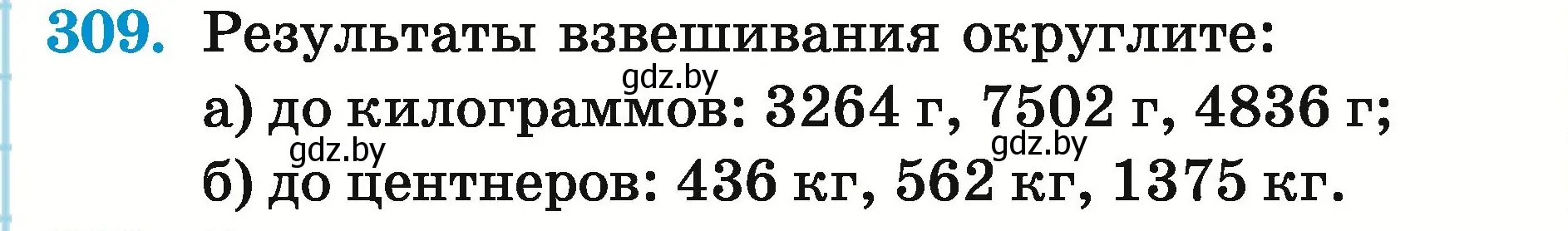 Условие номер 309 (страница 111) гдз по математике 5 класс Герасимов, Пирютко, учебник 2 часть