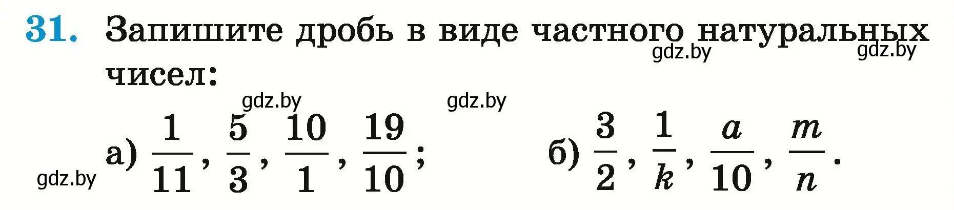 Условие номер 31 (страница 20) гдз по математике 5 класс Герасимов, Пирютко, учебник 2 часть