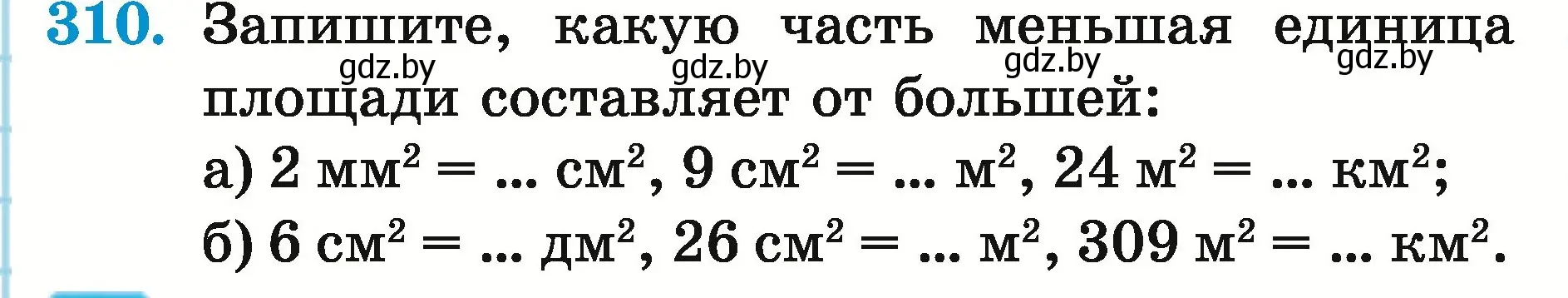 Условие номер 310 (страница 111) гдз по математике 5 класс Герасимов, Пирютко, учебник 2 часть