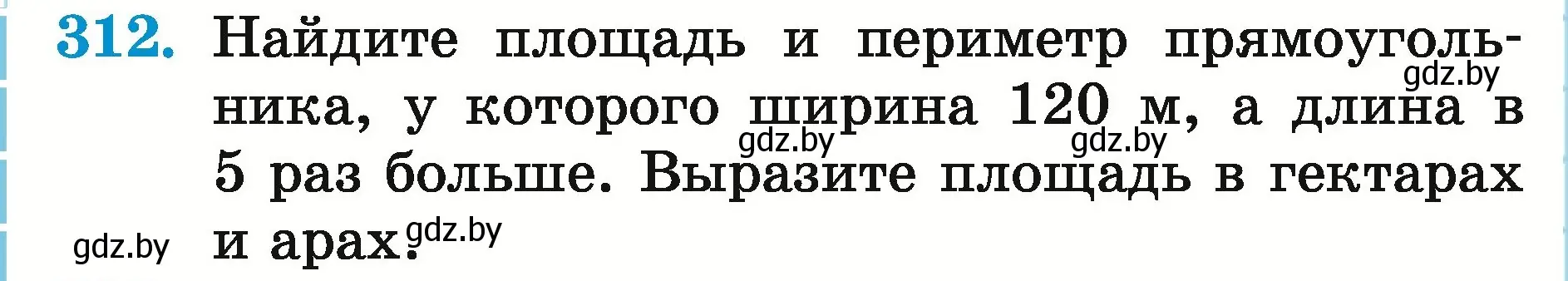 Условие номер 312 (страница 112) гдз по математике 5 класс Герасимов, Пирютко, учебник 2 часть