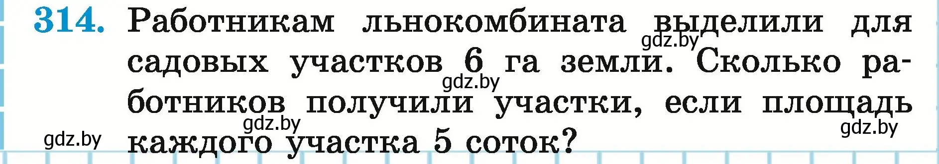 Условие номер 314 (страница 112) гдз по математике 5 класс Герасимов, Пирютко, учебник 2 часть