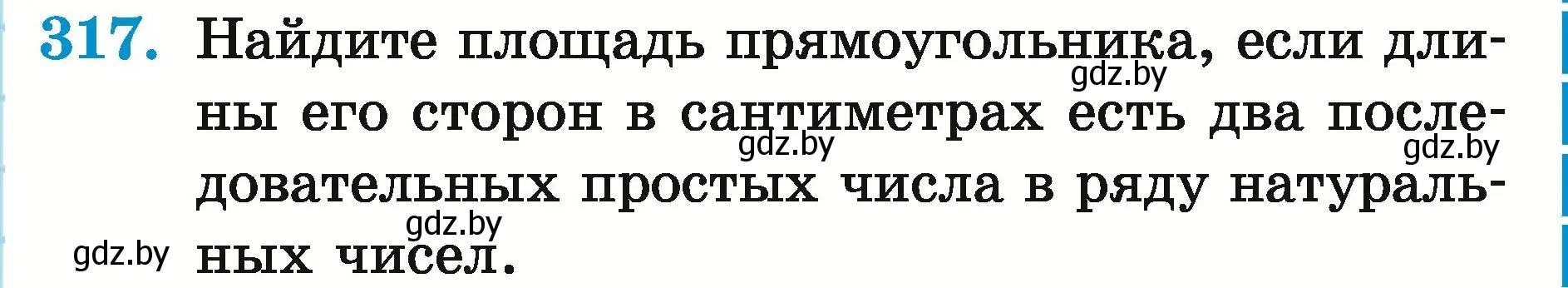 Условие номер 317 (страница 115) гдз по математике 5 класс Герасимов, Пирютко, учебник 2 часть