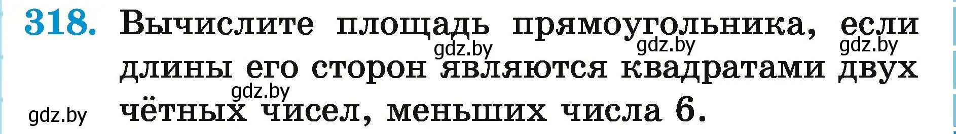 Условие номер 318 (страница 115) гдз по математике 5 класс Герасимов, Пирютко, учебник 2 часть