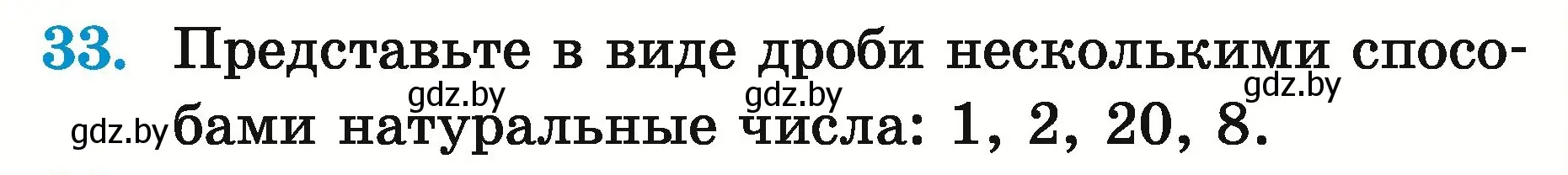 Условие номер 33 (страница 20) гдз по математике 5 класс Герасимов, Пирютко, учебник 2 часть