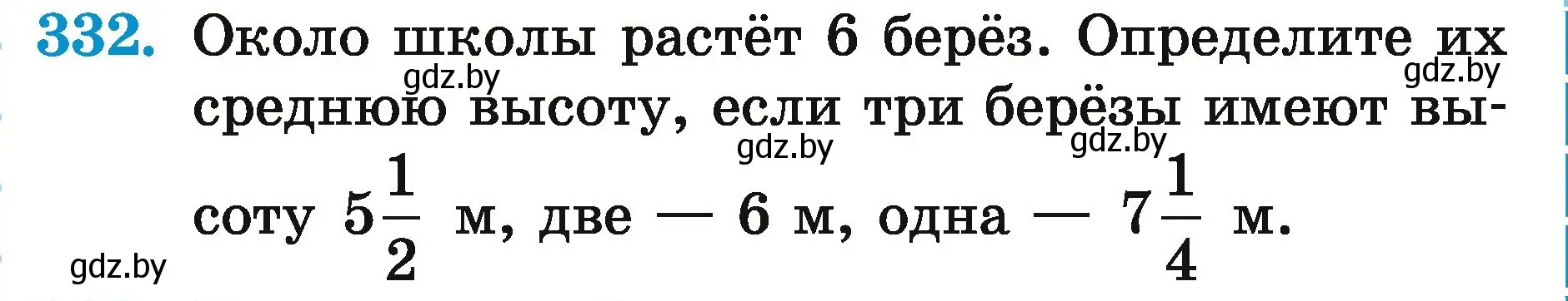 Условие номер 332 (страница 119) гдз по математике 5 класс Герасимов, Пирютко, учебник 2 часть