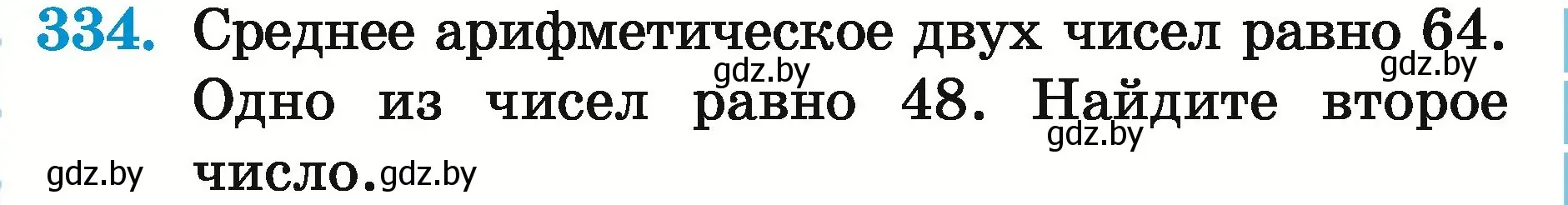 Условие номер 334 (страница 119) гдз по математике 5 класс Герасимов, Пирютко, учебник 2 часть