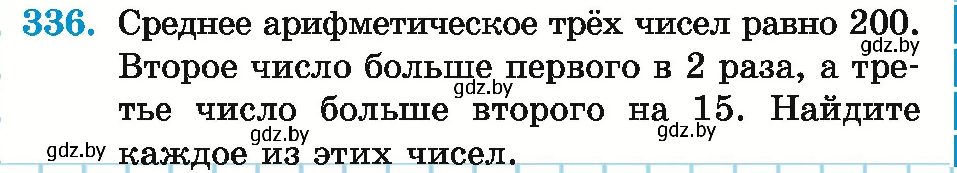 Условие номер 336 (страница 120) гдз по математике 5 класс Герасимов, Пирютко, учебник 2 часть