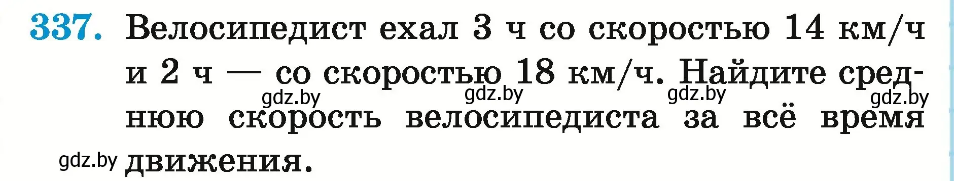 Условие номер 337 (страница 120) гдз по математике 5 класс Герасимов, Пирютко, учебник 2 часть