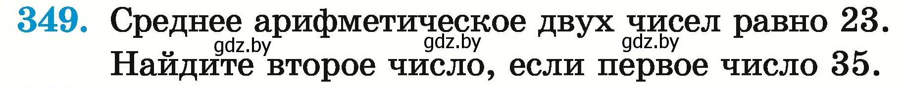 Условие номер 349 (страница 122) гдз по математике 5 класс Герасимов, Пирютко, учебник 2 часть