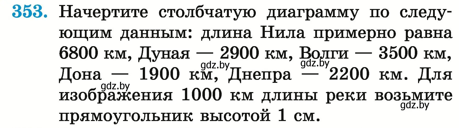 Условие номер 353 (страница 126) гдз по математике 5 класс Герасимов, Пирютко, учебник 2 часть