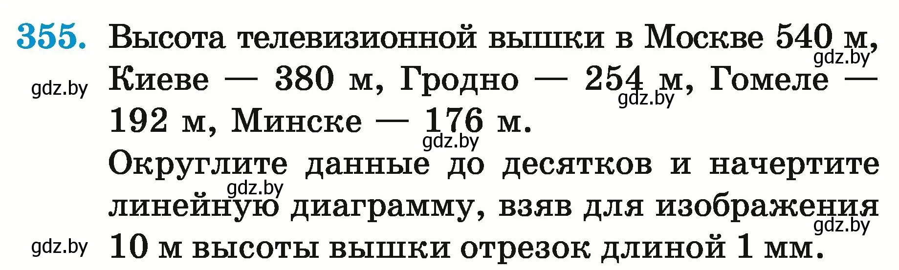 Условие номер 355 (страница 127) гдз по математике 5 класс Герасимов, Пирютко, учебник 2 часть