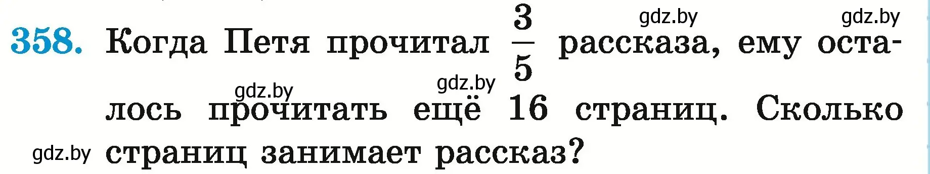 Условие номер 358 (страница 128) гдз по математике 5 класс Герасимов, Пирютко, учебник 2 часть