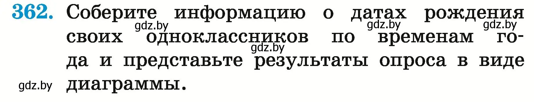 Условие номер 362 (страница 130) гдз по математике 5 класс Герасимов, Пирютко, учебник 2 часть