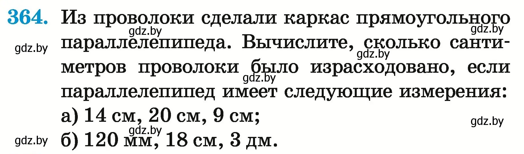 Условие номер 364 (страница 133) гдз по математике 5 класс Герасимов, Пирютко, учебник 2 часть