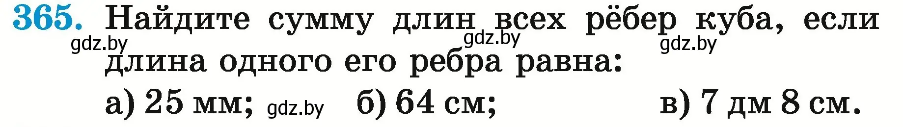 Условие номер 365 (страница 133) гдз по математике 5 класс Герасимов, Пирютко, учебник 2 часть