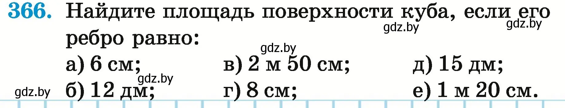 Условие номер 366 (страница 133) гдз по математике 5 класс Герасимов, Пирютко, учебник 2 часть