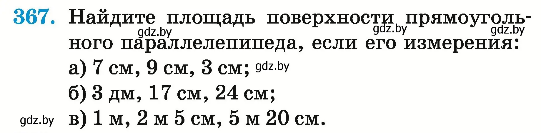 Условие номер 367 (страница 134) гдз по математике 5 класс Герасимов, Пирютко, учебник 2 часть