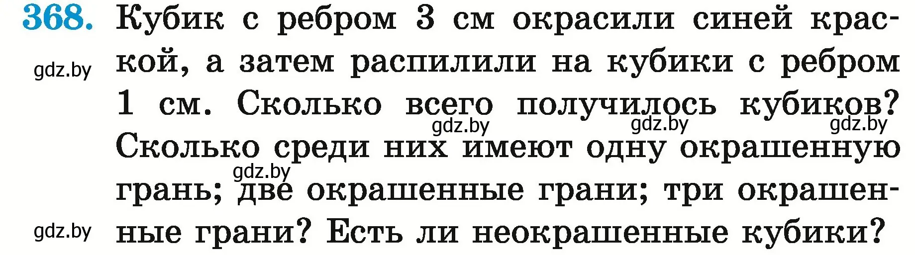 Условие номер 368 (страница 134) гдз по математике 5 класс Герасимов, Пирютко, учебник 2 часть