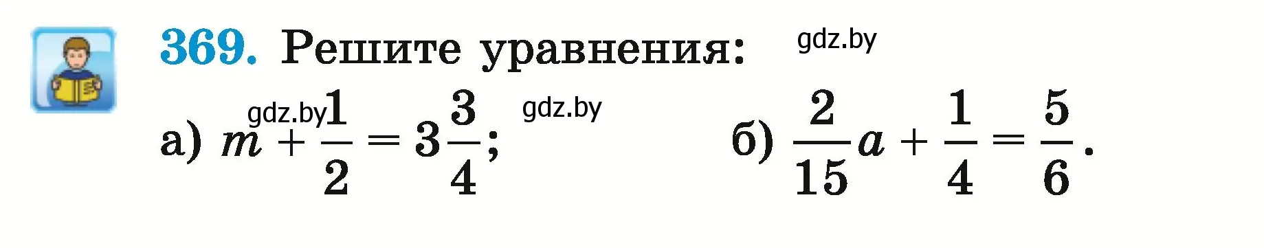 Условие номер 369 (страница 134) гдз по математике 5 класс Герасимов, Пирютко, учебник 2 часть