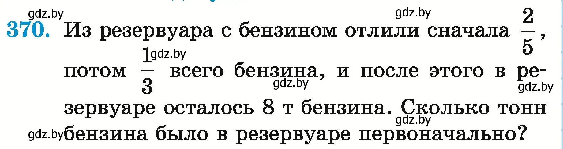 Условие номер 370 (страница 134) гдз по математике 5 класс Герасимов, Пирютко, учебник 2 часть