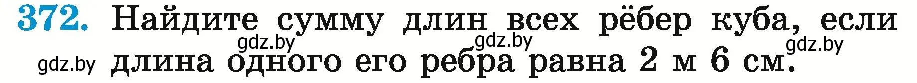 Условие номер 372 (страница 135) гдз по математике 5 класс Герасимов, Пирютко, учебник 2 часть