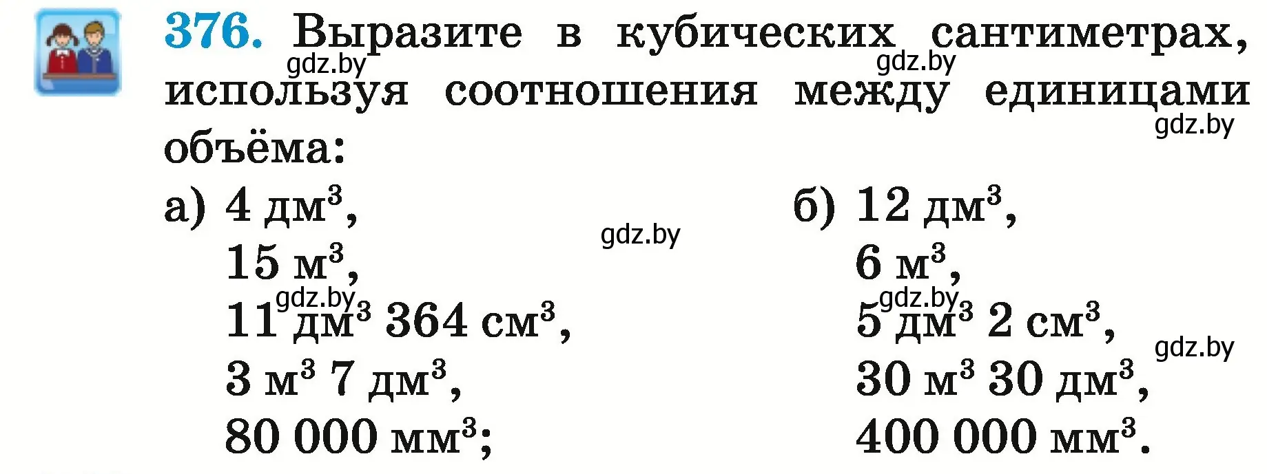 Условие номер 376 (страница 138) гдз по математике 5 класс Герасимов, Пирютко, учебник 2 часть