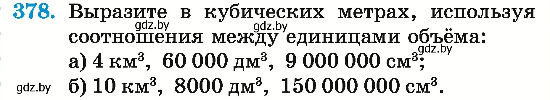 Условие номер 378 (страница 139) гдз по математике 5 класс Герасимов, Пирютко, учебник 2 часть