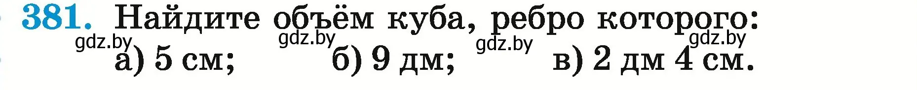 Условие номер 381 (страница 139) гдз по математике 5 класс Герасимов, Пирютко, учебник 2 часть