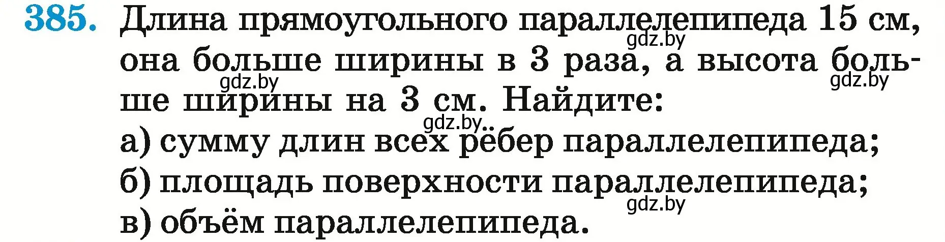 Условие номер 385 (страница 140) гдз по математике 5 класс Герасимов, Пирютко, учебник 2 часть