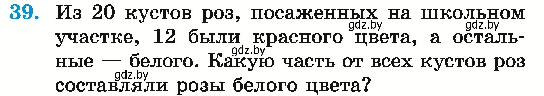 Условие номер 39 (страница 21) гдз по математике 5 класс Герасимов, Пирютко, учебник 2 часть