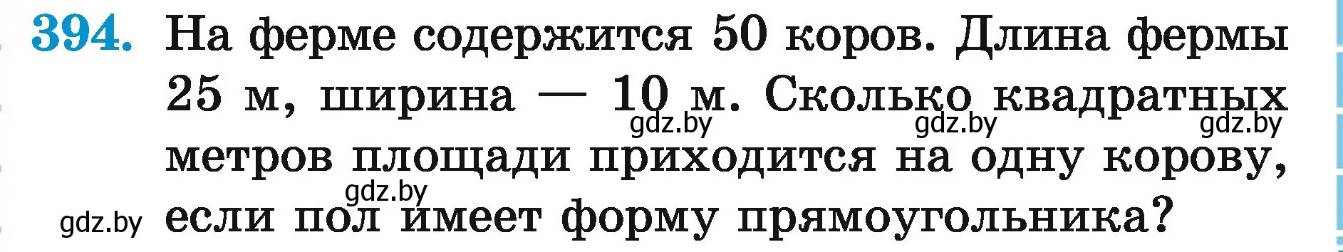 Условие номер 394 (страница 141) гдз по математике 5 класс Герасимов, Пирютко, учебник 2 часть