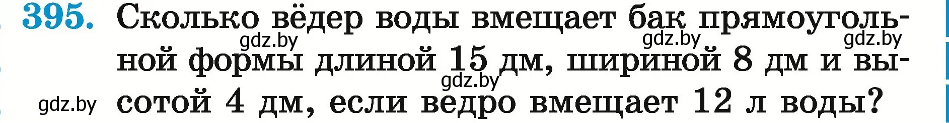 Условие номер 395 (страница 141) гдз по математике 5 класс Герасимов, Пирютко, учебник 2 часть