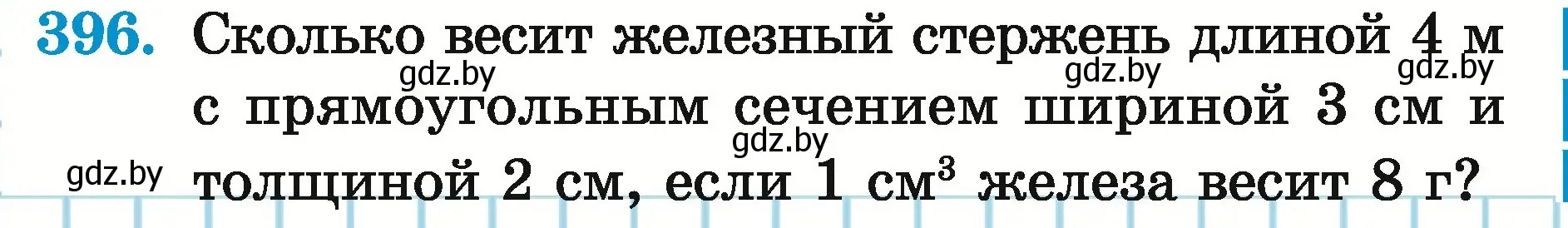 Условие номер 396 (страница 141) гдз по математике 5 класс Герасимов, Пирютко, учебник 2 часть