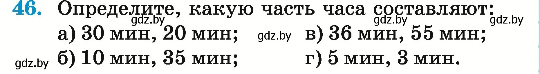 Условие номер 46 (страница 22) гдз по математике 5 класс Герасимов, Пирютко, учебник 2 часть