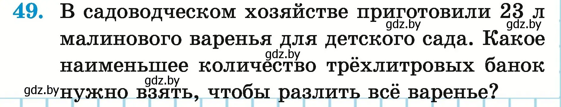 Условие номер 49 (страница 22) гдз по математике 5 класс Герасимов, Пирютко, учебник 2 часть